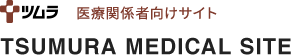 株式会社ツムラ 医療関係者向けサイト TSUMURA MEDICAL SITE 